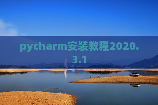 pycharm安装教程2020.3.1